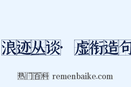 浪迹丛谈·虚衔造句是什么意思的图片